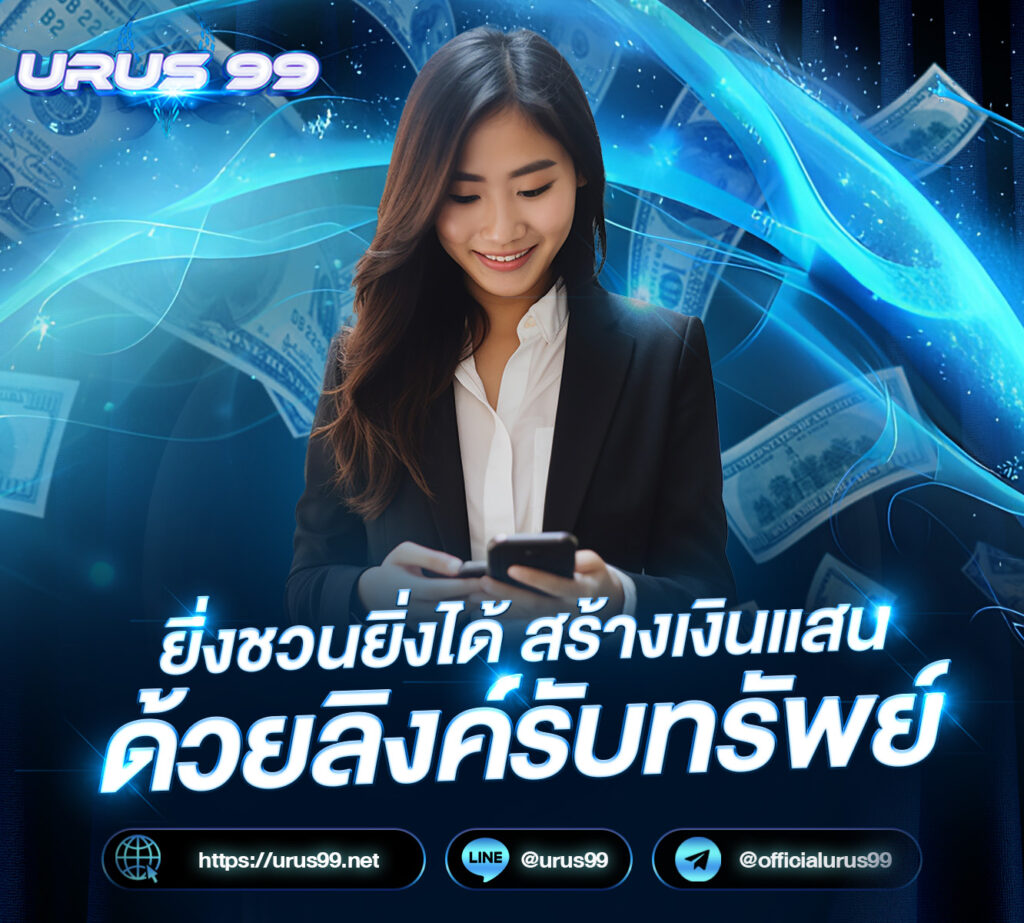 ลิงค์ รับทรัพย์ URUS99