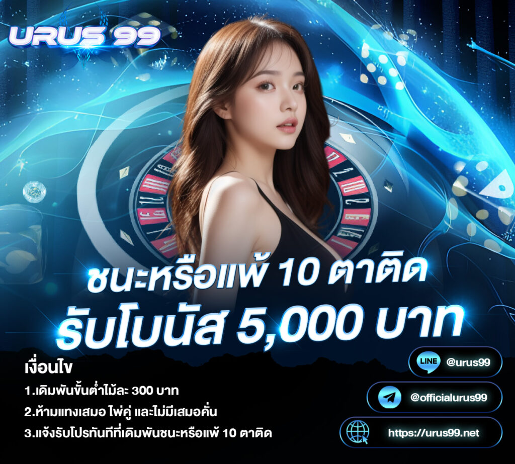 โปรโมชั่น แพ้ 10 ตาติด URUS99