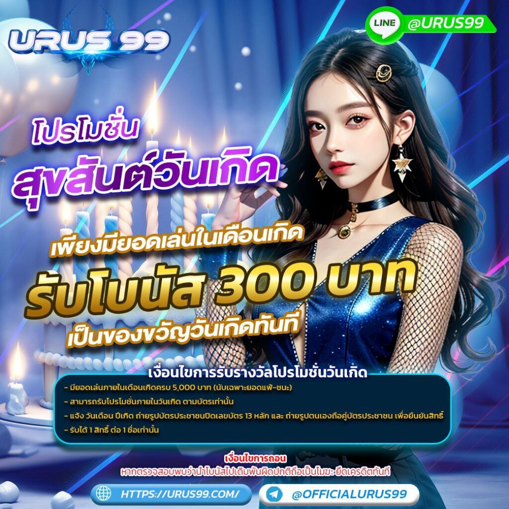 โปรโมชั่น สุขสันต์วันเกิด 300 บาท URUS99